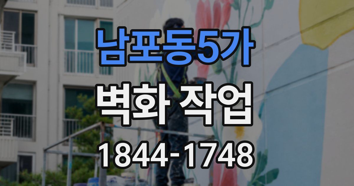 남포동5가 벽화 작업