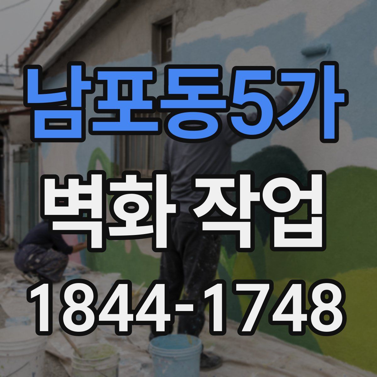 남포동5가 벽화 작업