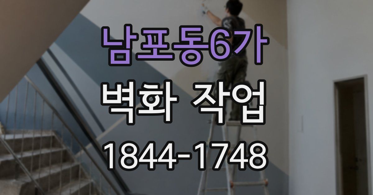 남포동6가 벽화 작업