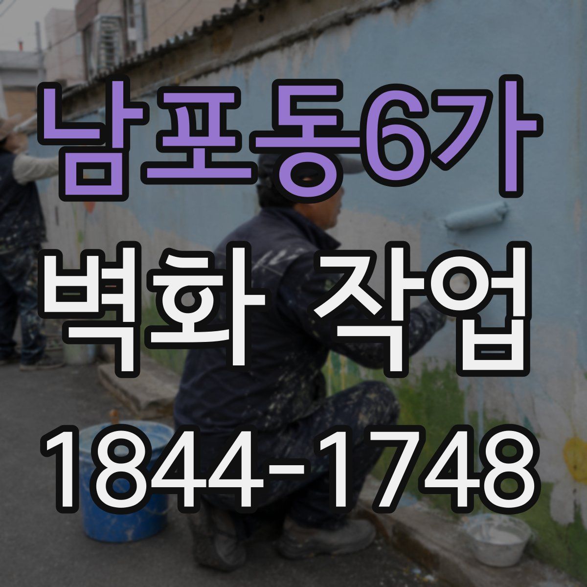 남포동6가 벽화 작업
