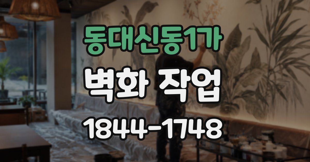 동대신동1가 벽화 작업