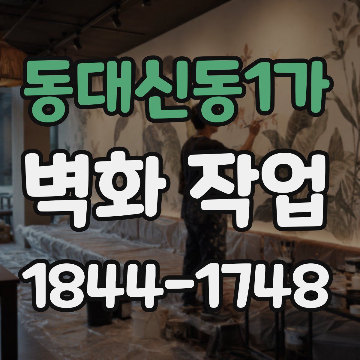 동대신동1가 벽화 작업