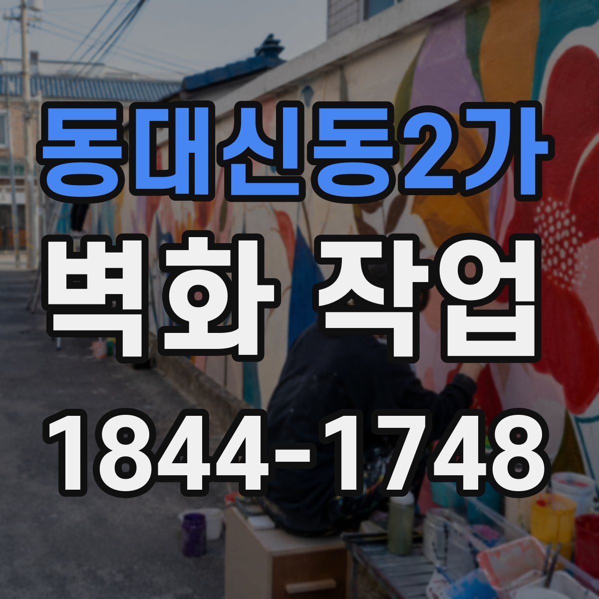 동대신동2가 벽화 작업