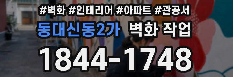 동대신동2가 벽화 작업