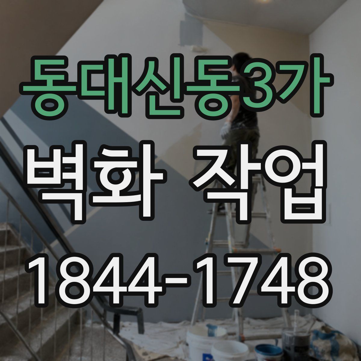 동대신동3가 벽화 작업