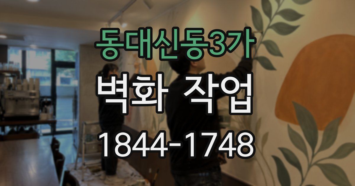동대신동3가 벽화 작업