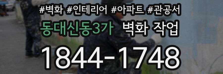 동대신동3가 벽화 작업