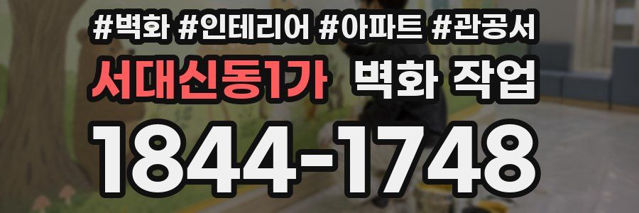 서대신동1가 벽화 작업
