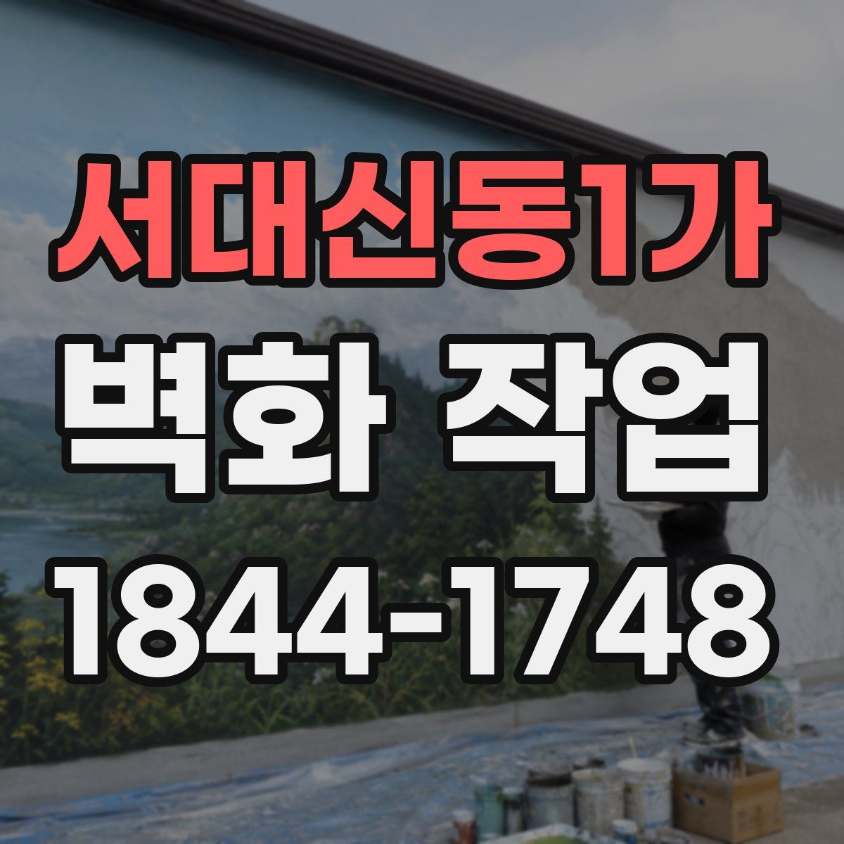 서대신동1가 벽화 작업