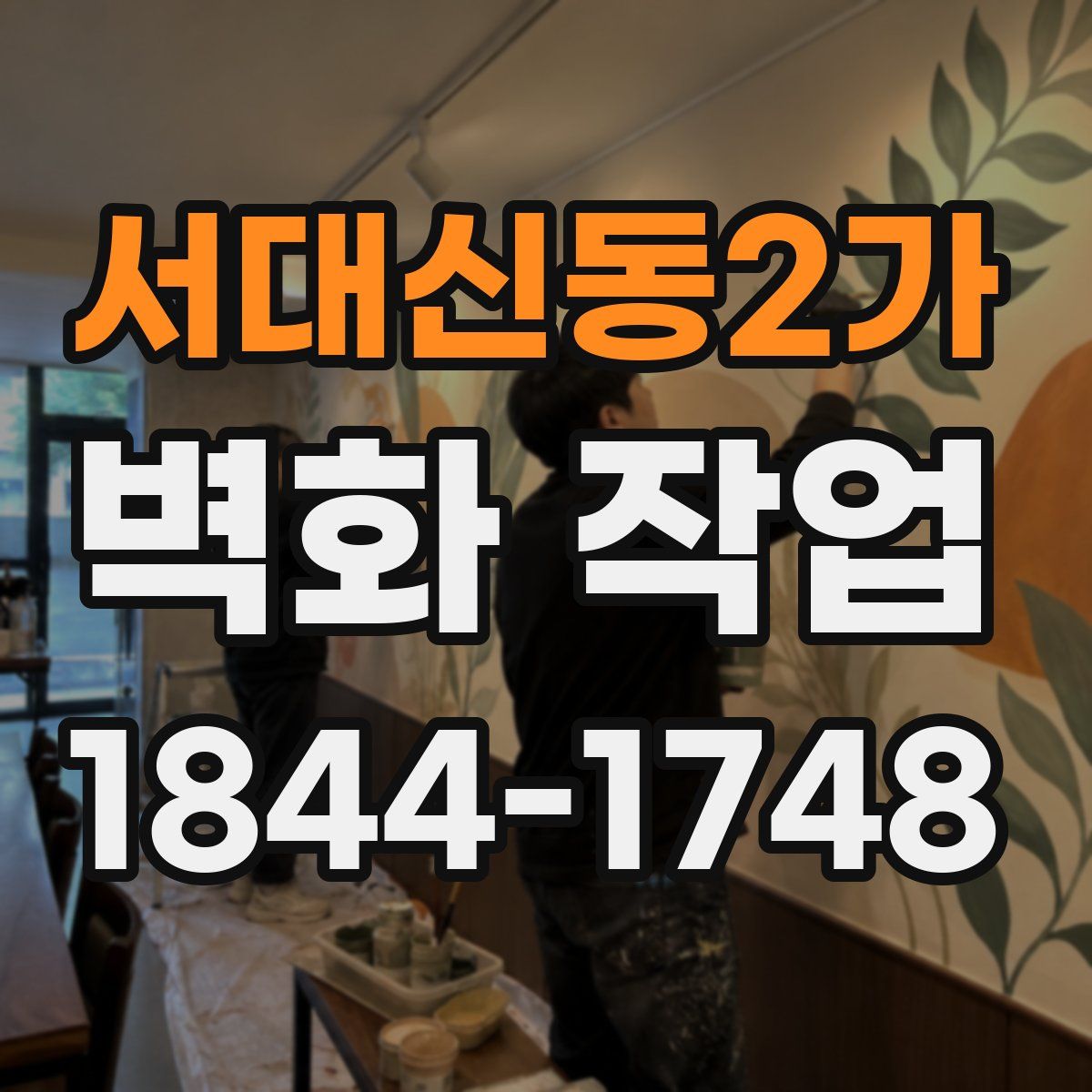 서대신동2가 벽화 작업
