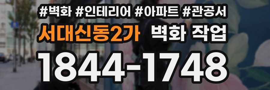 서대신동2가 벽화 작업