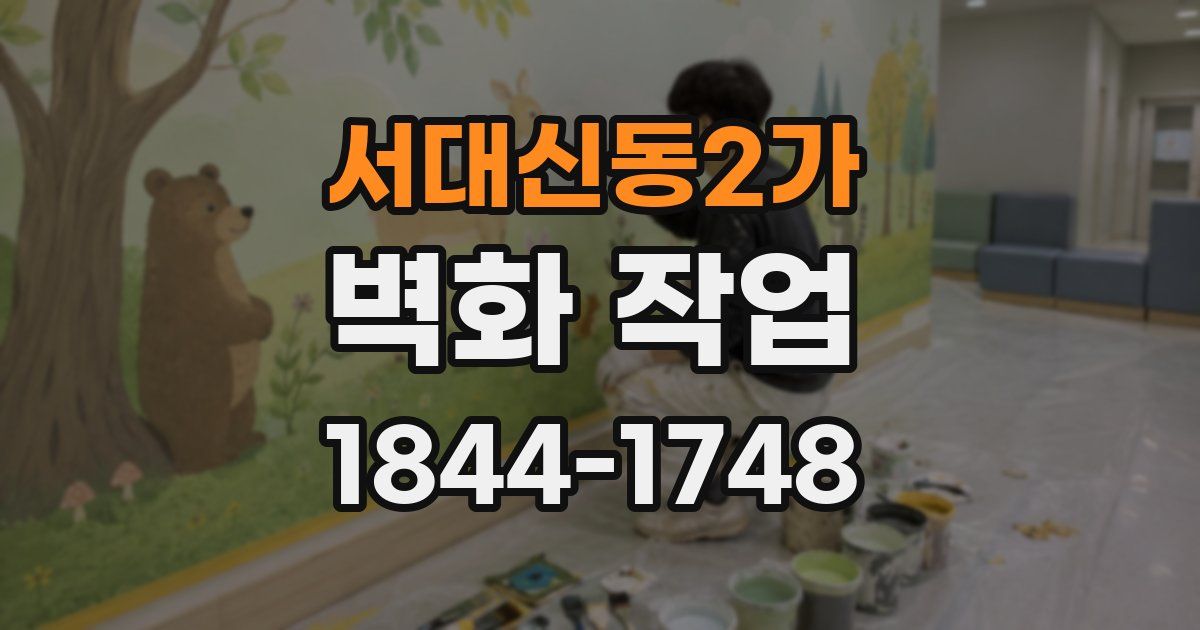 서대신동2가 벽화 작업