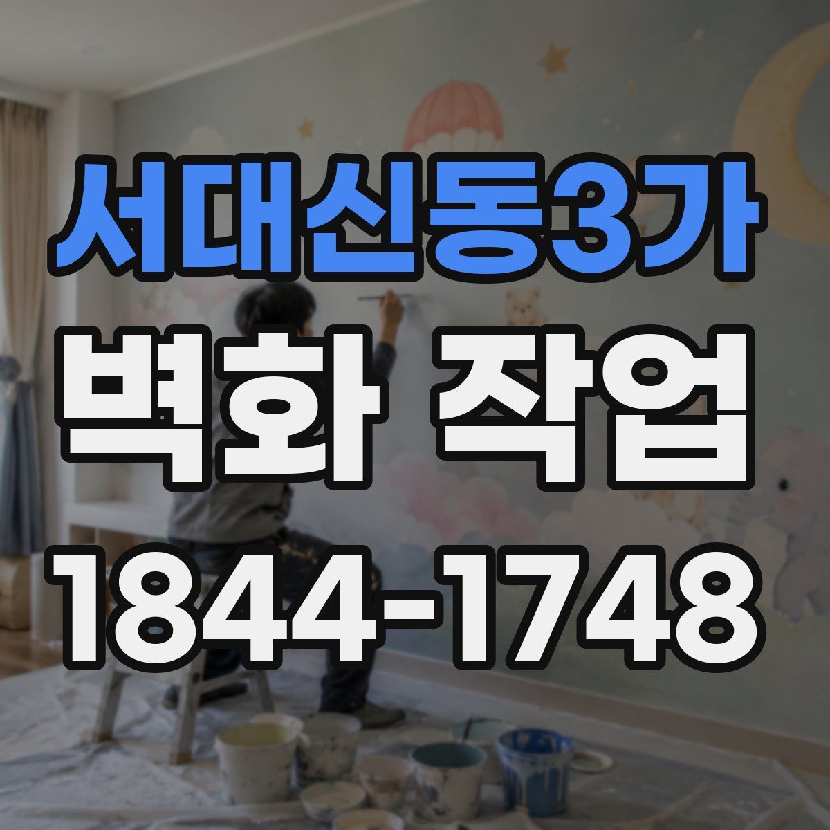 서대신동3가 벽화 작업