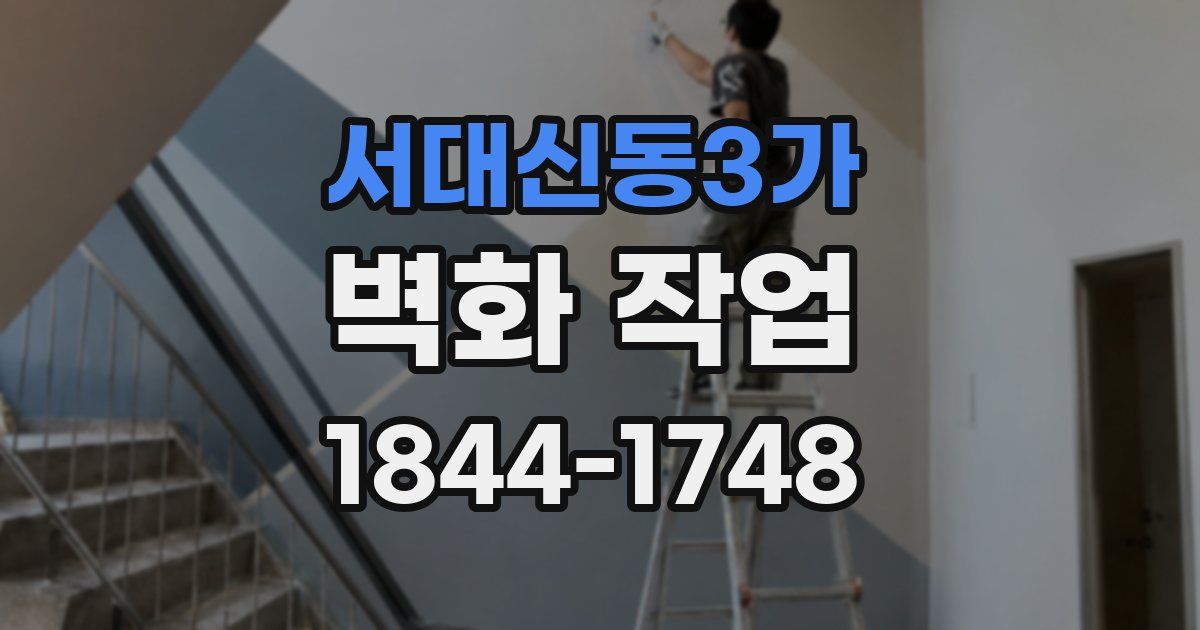 서대신동3가 벽화 작업