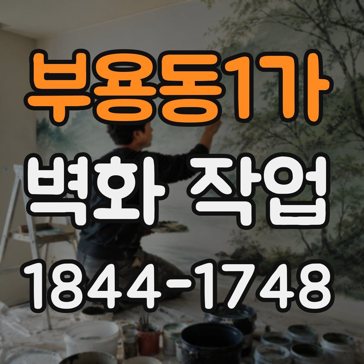 부용동1가 벽화 작업