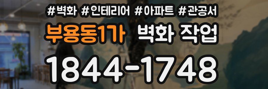 부용동1가 벽화 작업