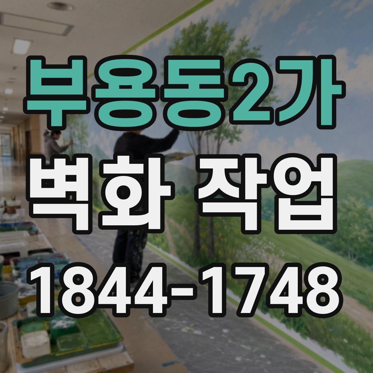 부용동2가 벽화 작업