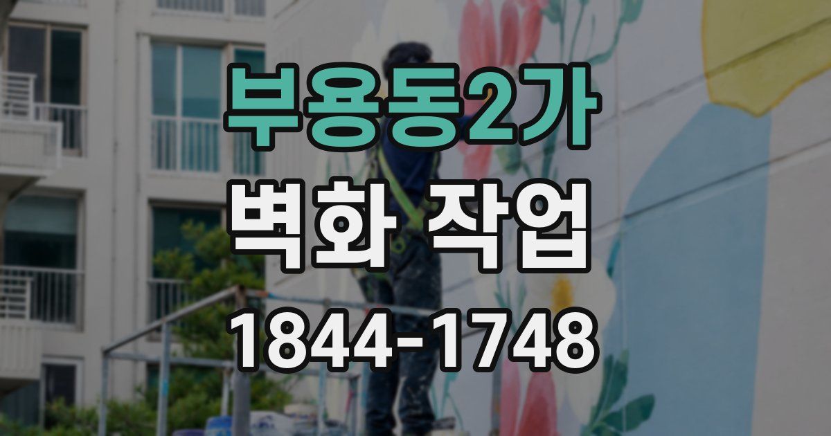 부용동2가 벽화 작업