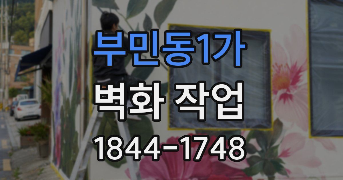 부민동1가 벽화 작업