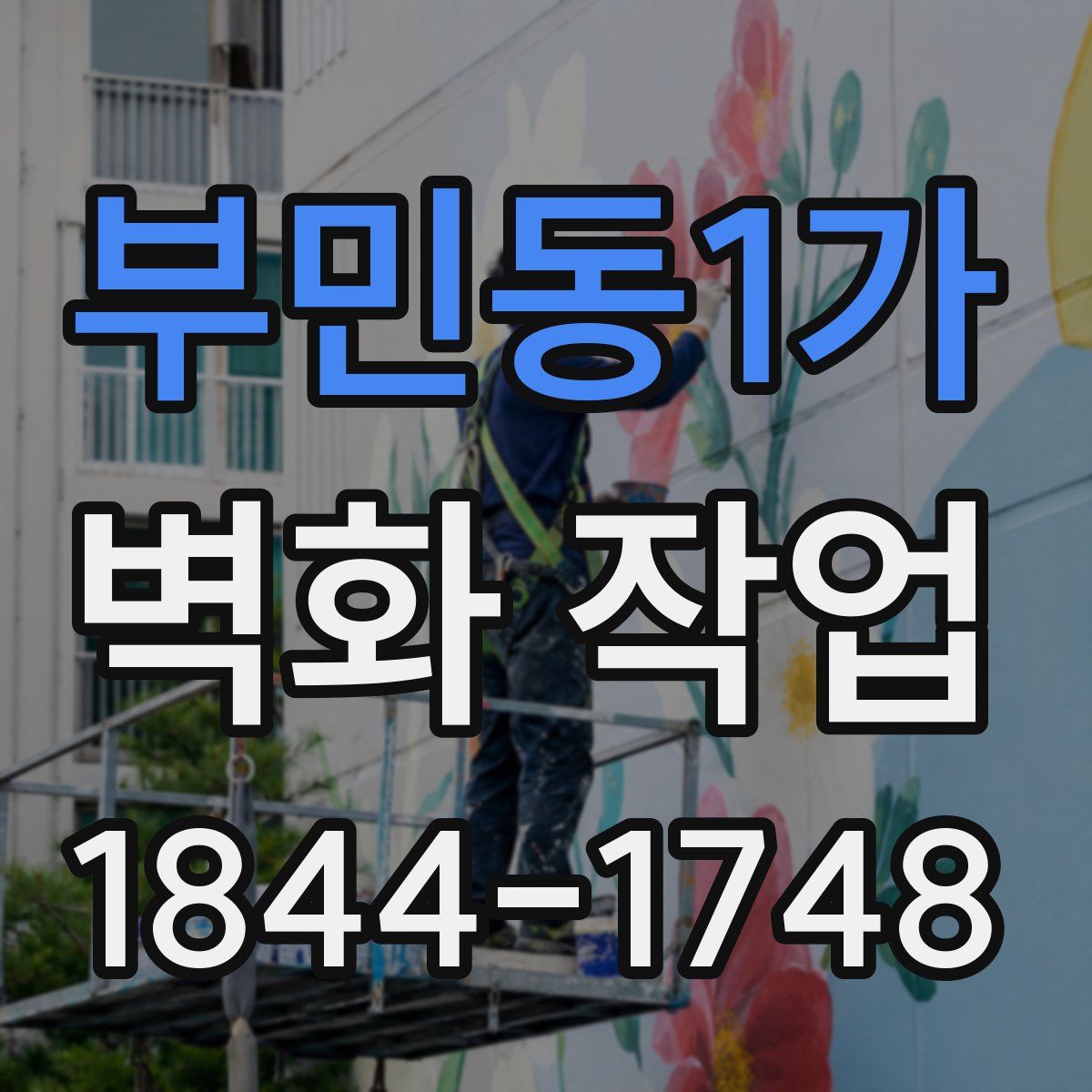 부민동1가 벽화 작업