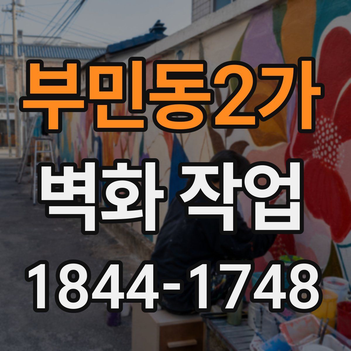 부민동2가 벽화 작업