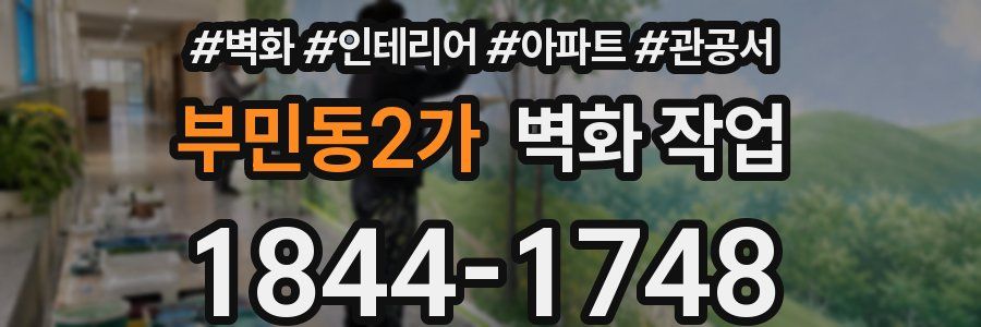 부민동2가 벽화 작업