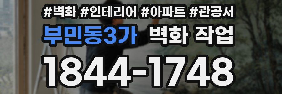 부민동3가 벽화 작업