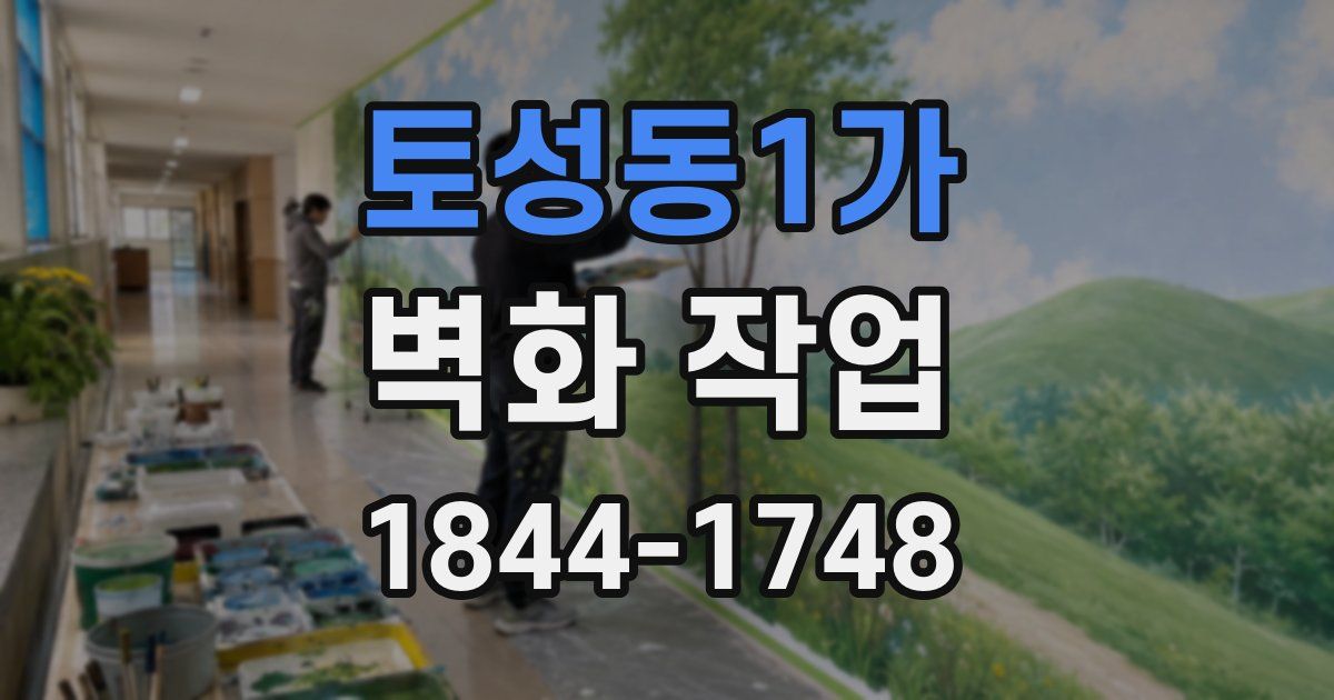 토성동1가 벽화 작업