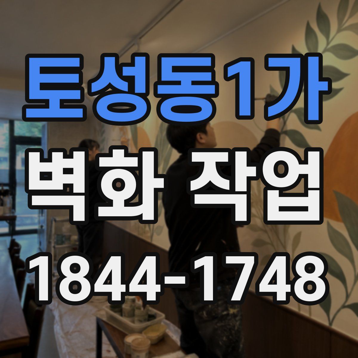 토성동1가 벽화 작업