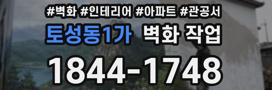 토성동1가 벽화 작업