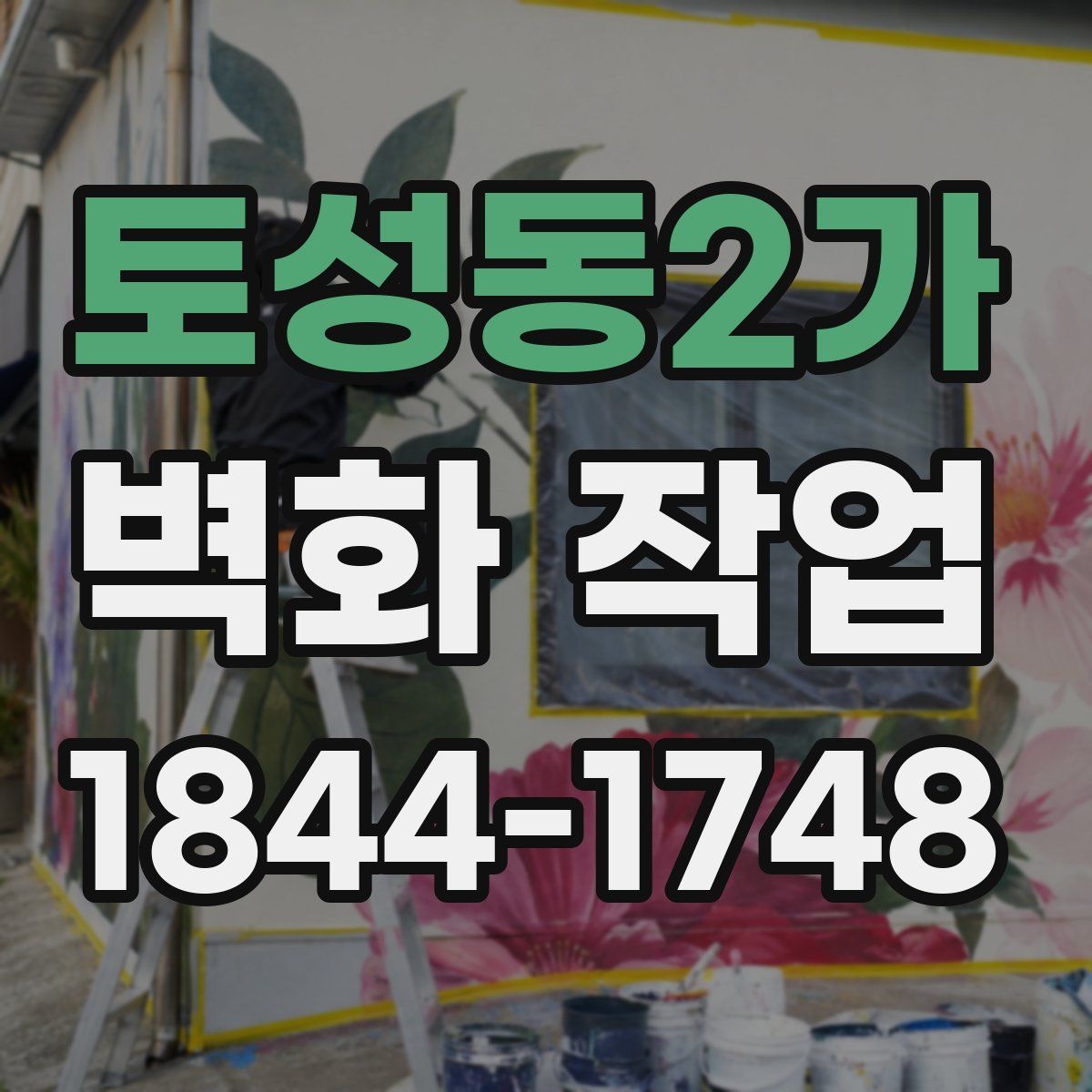 토성동2가 벽화 작업