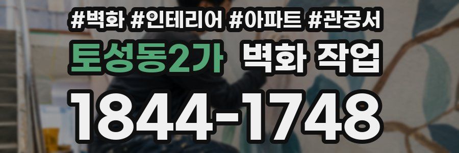 토성동2가 벽화 작업