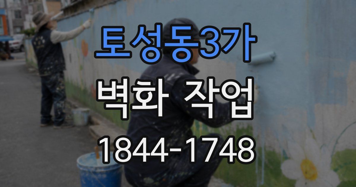 토성동3가 벽화 작업