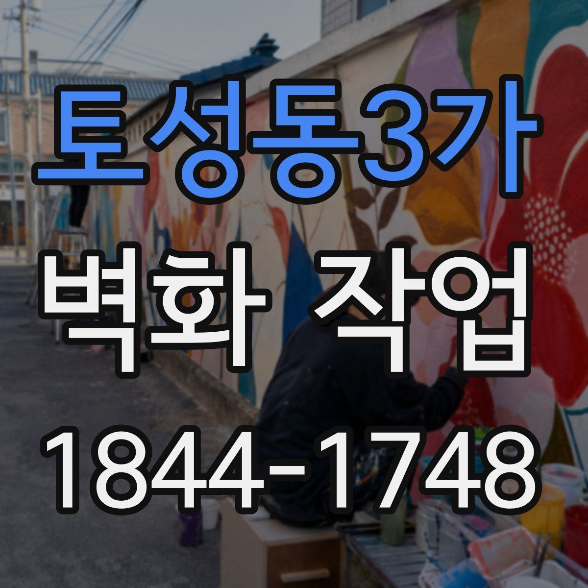 토성동3가 벽화 작업
