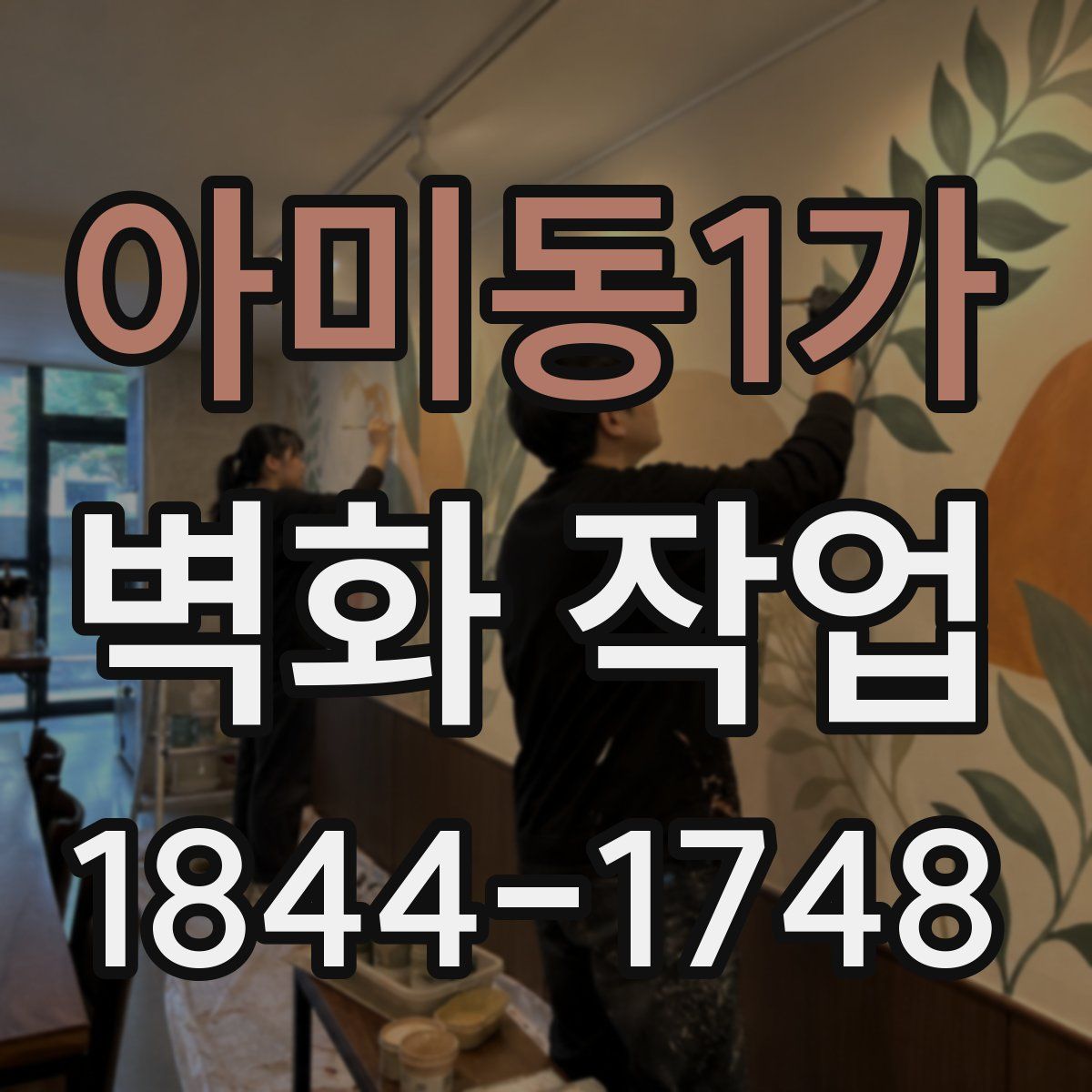 아미동1가 벽화 작업