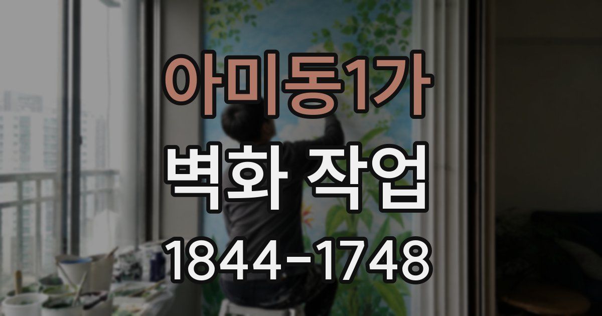 아미동1가 벽화 작업