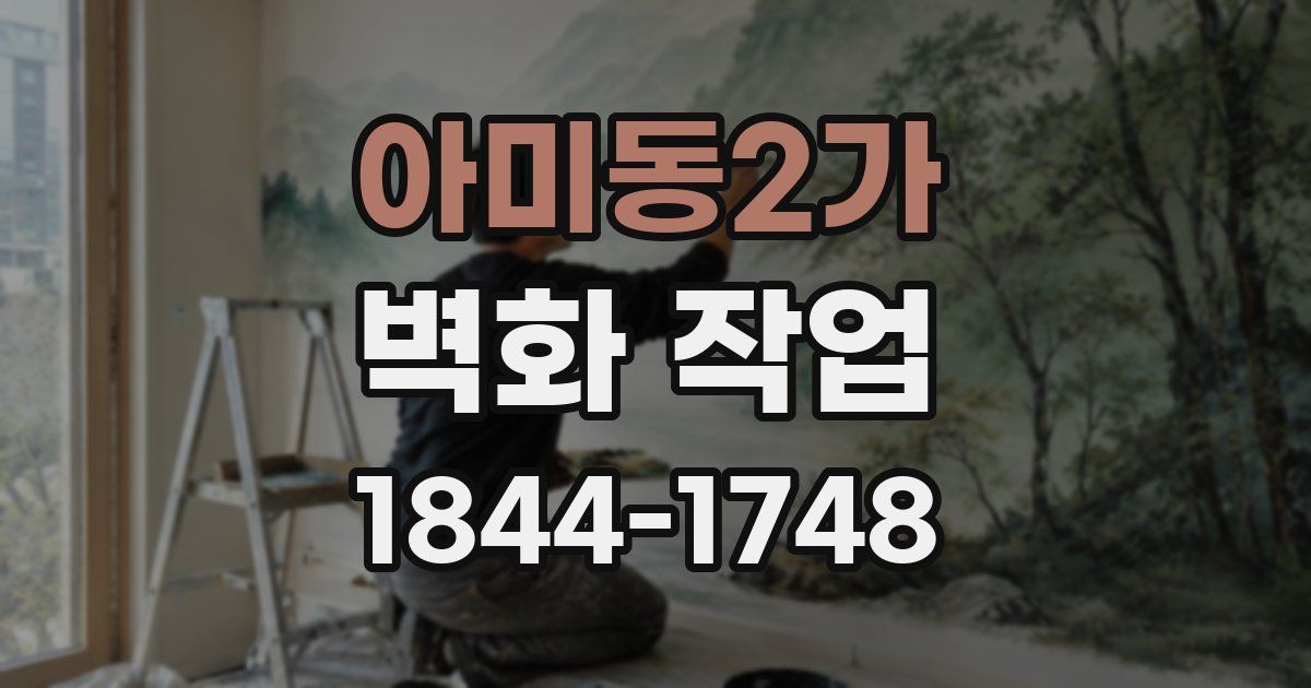 아미동2가 벽화 작업