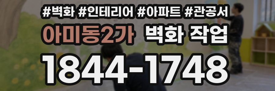아미동2가 벽화 작업