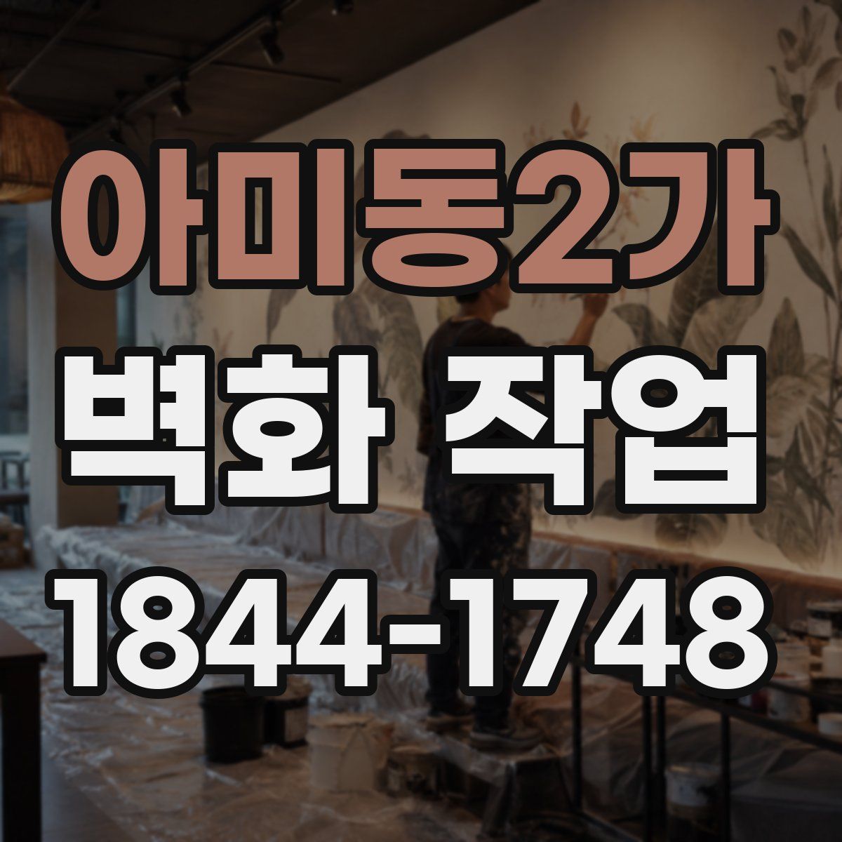 아미동2가 벽화 작업