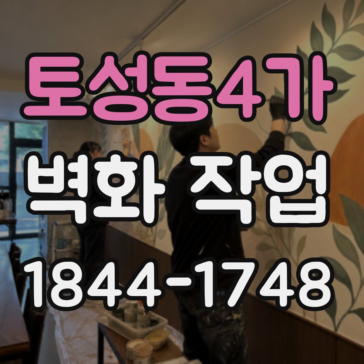 토성동4가 벽화 작업