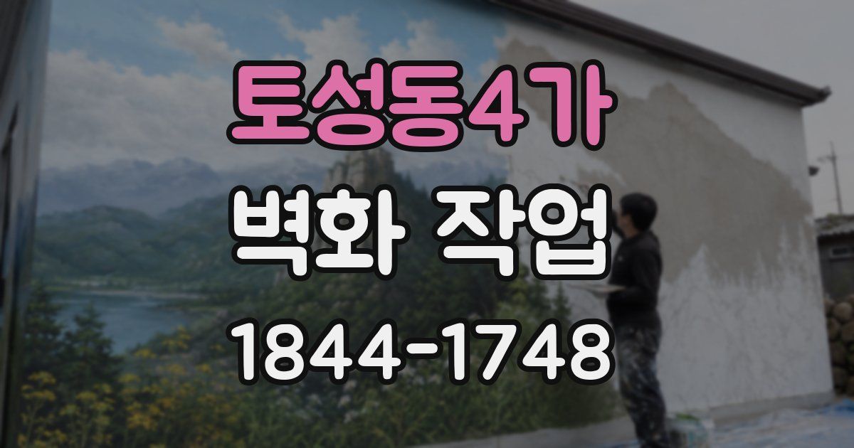 토성동4가 벽화 작업