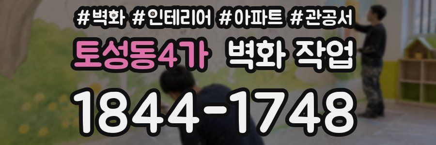 토성동4가 벽화 작업