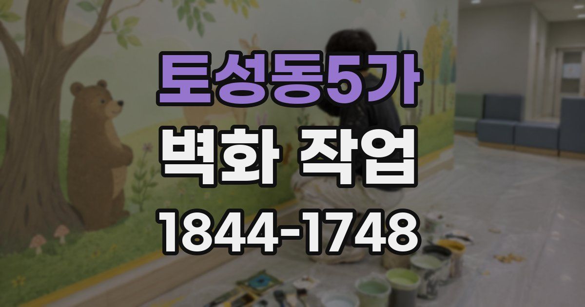 토성동5가 벽화 작업