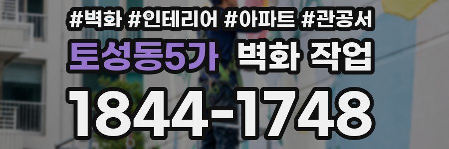 토성동5가 벽화 작업
