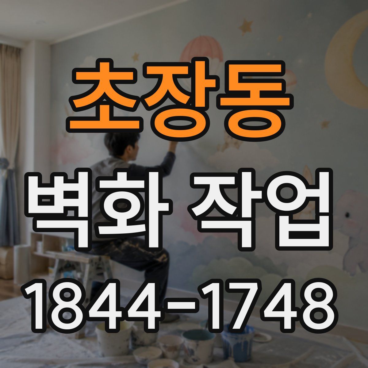 초장동 벽화 작업