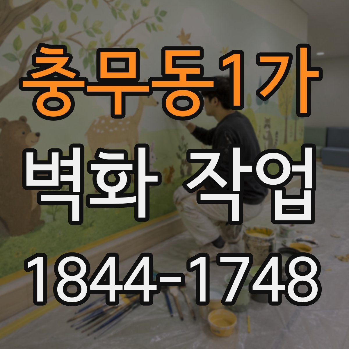 충무동1가 벽화 작업