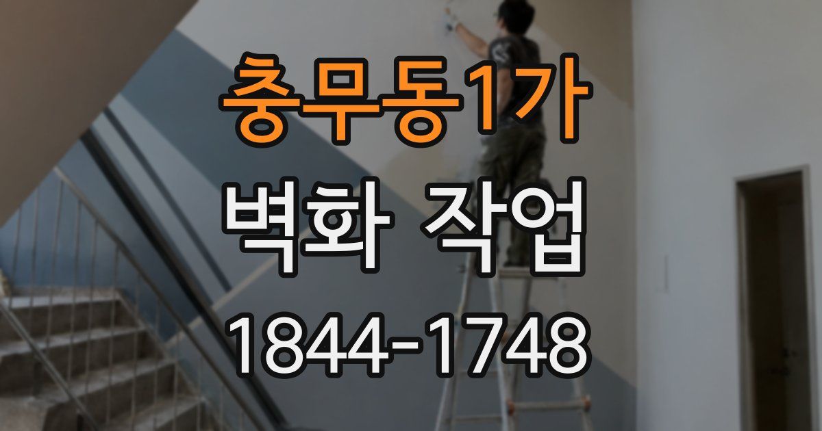 충무동1가 벽화 작업