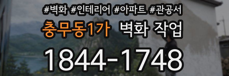 충무동1가 벽화 작업