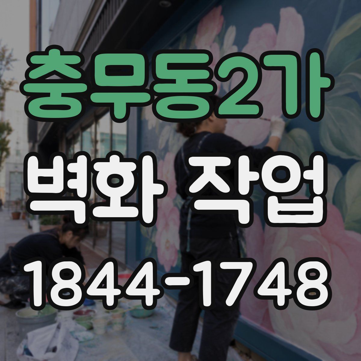 충무동2가 벽화 작업