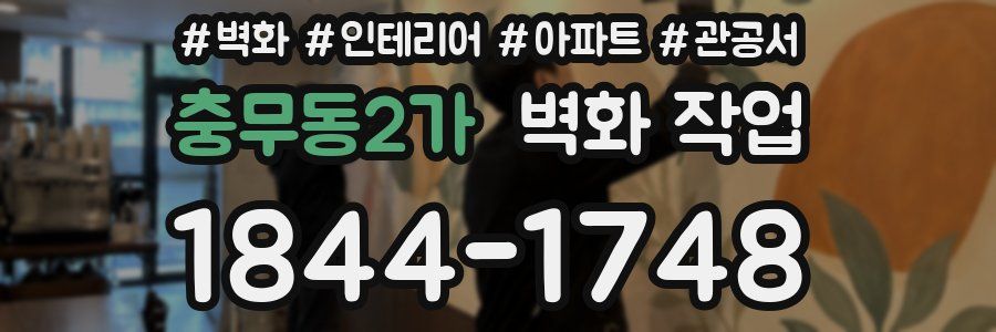 충무동2가 벽화 작업